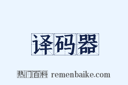 译码器是什么意思的图片